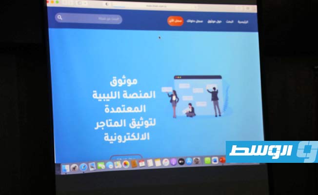 الحويج يدشن منصة «موثوق» لتسجيل المتاجر الإلكترونية بشبكة ليبيا للتجارة