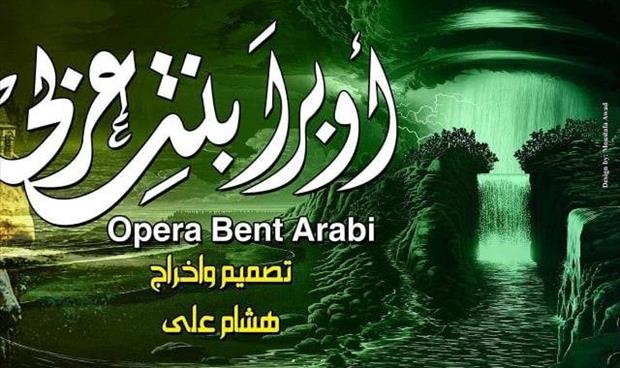 «أوبرا بنت عربي» قريبًا على مسرح السلام