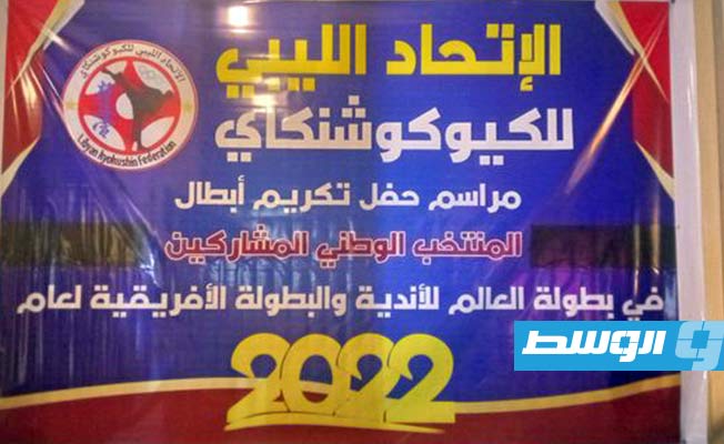 الاتحاد الليبي لـ«الكيوكوشنكاي» ينظم حفلا تكريميا للأعضاء في بنغازي