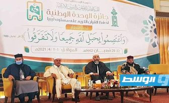 ختام جائزة الوحدة الوطنية لحفظ القرآن الكريم على مستوى ليبيا, 9 أبريل 2021. (الإنترنت)