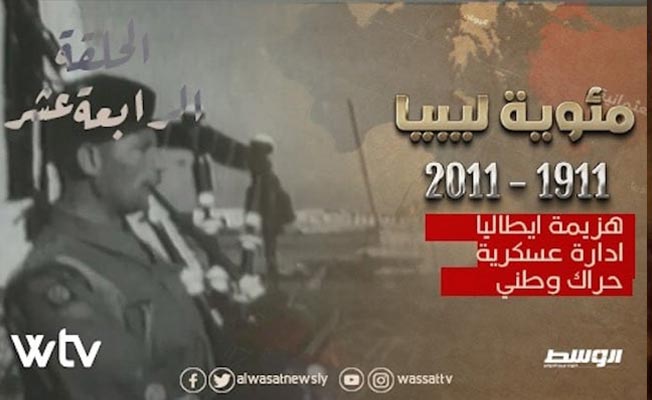 شاهد الحلقة الـ14 من «مئوية ليبيا»: هزيمة إيطاليا.. إدارة عسكرية.. حراك وطني