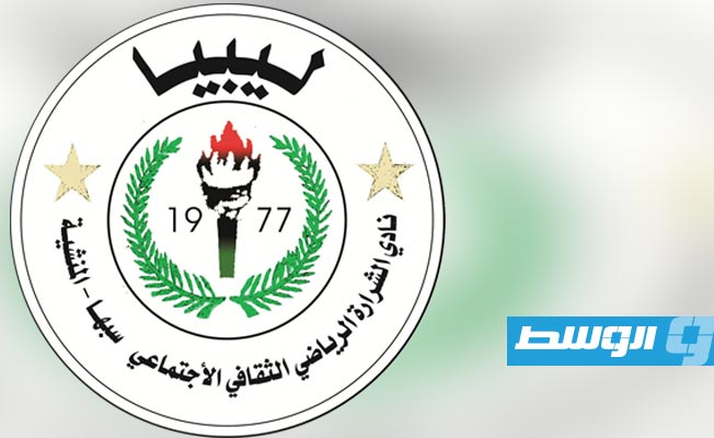 حكومة الوحدة الوطنية الليبية تمنح نادي الشرارة عقارا