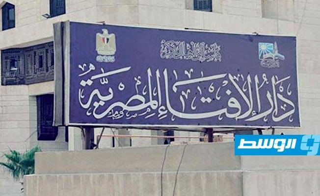 دار الإفتاء المصرية تعلن الخميس أول أيام عيد الفطر المبارك