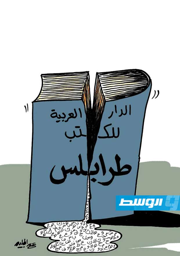 كاركاتير حليم - اعتداء على الدار العربية للكتاب بطرابلس