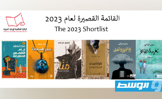 روايات القائمة القصيرة للجائزة العالمية للرواية العربية (الإنترنت)