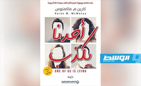 ترجمة رواية «أحدنا يكذب» إلى العربية