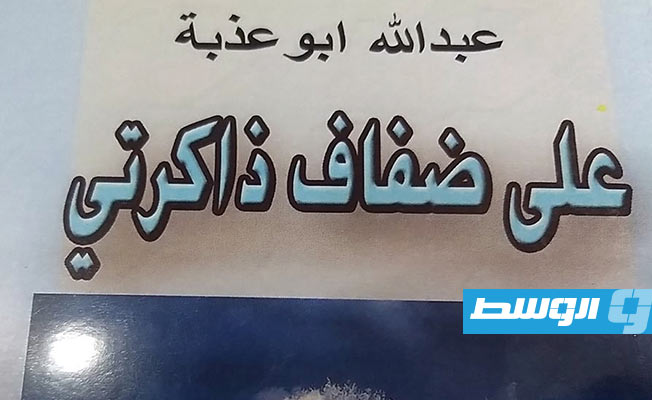 الصحفي عبدالله أبوعذبة يوقع كتابه الثاني بقاعة المسرح البلدي في سبها