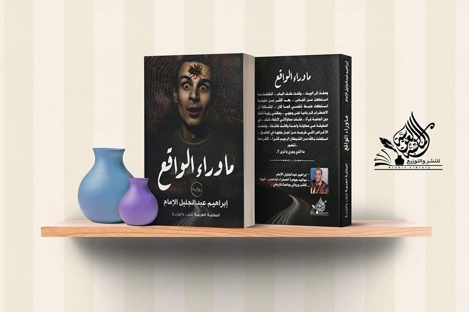 «ماوراء الواقع» فانتازيا روائية للكاتب الليبي إبراهیم الإمام