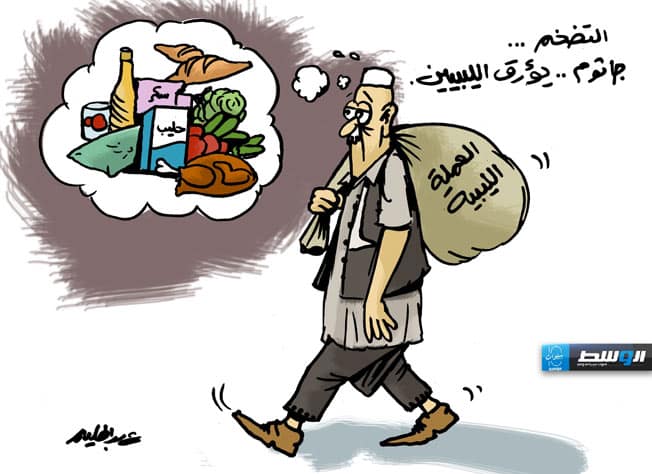 كاريكاتير حليم - تفاقم أزمة التضخم في ليبيا