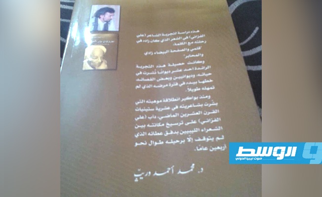 غلاف كتاب " معزوفة عابر سبيل " للدكتور محمد اوريث عن اعمال الشاعر على الفزاني
