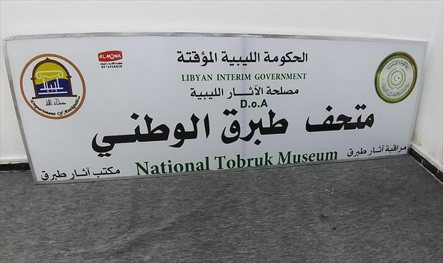 افتتاح متحف طبرق الوطني قبل عيد الأضحى