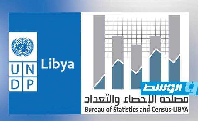 اتفاق «شراكة» بين الهيئة الليبية للاحصاء وبرنامج الأمم المتحدة الإنمائي