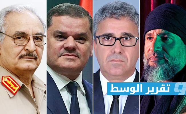 المرشحون المحتملون لرئاسة ليبيا في دائرة التنافس على الدعم الغربي