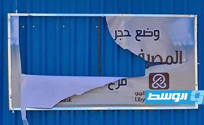 آثار هدم حجر الأساس لمبنى فرع المصرف الإسلامي الليبي بسرت، 16 أكتوبر 2022 (بوابة الوسط)