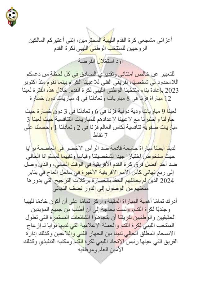 رسالة «ميتشو» للجماهير الليبية (صفحة الاتحاد الليبي على فيسبوك)