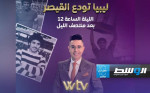 شاهد: «ليبيا تودع القيصر».. تغطية خاصة لقناة الوسط «WTV» عن الراحل الهاشمي البهلول