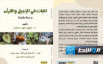 دراسة عن «النبات في الإنجيل والقرآن».. إصدار جديد عن دار النخبة بالقاهرة