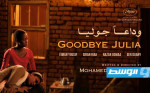 الفيلم السوداني «وداعا جوليا» يحقق أعلى إيرادات لفيلم عربي في مصر