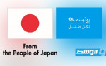 اليابان تخصص 750 ألف دولار لـ«يونيسف» لتحسين خدمات المياه بليبيا