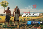 عرض فيلم «السيلفيوم» في مدينة بنغازي
