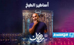 « رحاليستا» يقدم «أساطير الأكل» على قناة الوسط (WTV) في رمضان