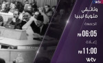 «الخطاب القوي والتفاعل».. قناة «الوسط» تبث الحلقة العشرين من «مئوية ليبيا» الجمعة