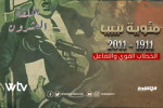 شاهد على «الوسط» الحلقة «20» من «مئوية ليبيا».. الخطاب القوي والتفاعل