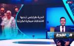 شاهد.. «في التسعين» عبر «Wtv» يناقش الانتخابات المبكرة والاتفاقية الليبية الإيطالية