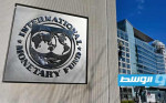 ما تأثير «دانيال» وحرب غزة وهجمات الحوثي على الاقتصاد الليبي؟.. صندوق النقد يوضح