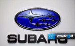 «سوبارو» تستدعي أكثر من 118 ألف سيارة في الولايات المتحدة
