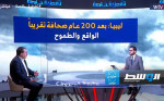 «تغطية خاصة» يناقش واقع وطموح الصحافة الليبية