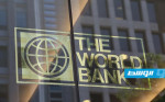 البنك الدولي يتوقّع تباطؤ الاقتصاد العالمي 2.2% مطلع 2030