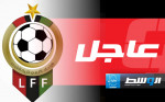 تقديم موعد المؤتمر الصحفي لاتحاد الكرة الليبي 90 دقيقة