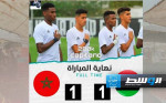 المنتخب الليبي يتعادل بهدف أمام المغرب في بطولة شمال أفريقيا للشباب