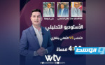 شاهد عبر «Wtv» الاستوديو التحليلي لمباراة الأخضر والأهلي بنغازي في «دورينا»