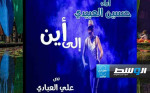 ليبيا تشارك بمسرحية في ولاية الكاف التونسية