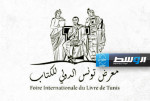 كتّاب ليبيا يشاركون فى معرض تونس الدولي للكتاب