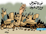 كاريكاتير حليم - زلزال بقوة 7,8 درجات يضرب شمال سورية وجنوب شرق تركيا