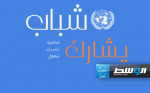 الأمم المتحدة تطلق استراتيجية جديدة لإشراك الشباب الليبي