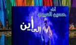 ليبيا تشارك بمسرحية في ولاية الكاف التونسية