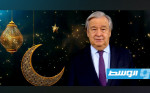 غوتيريس يدعو لاستلهام قيم رمضان لإقامة عالم أكثر عدلا وإنصافا (فيديو)