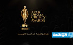 «النقاد للدراما العربية» تعلن جوائز دورتها الثانية للعام 2022