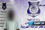 ضبط وافد سرق مواطنه في بنغازي