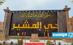 حفتر يفتتح «حي المشير» السكني في بنغازي (صور)