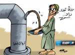 كاريكاتير حليم - «رزقا تبدد زاد!»