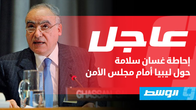 غسان سلامة: نعمل للحفاظ على السلام الهشِّ في طرابلس