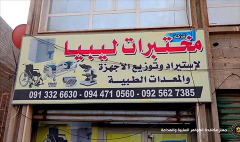جهاز مكافحة الظواهر السلبية يعلن إغلاق 5 مختبرات وشركة في بنغازي
