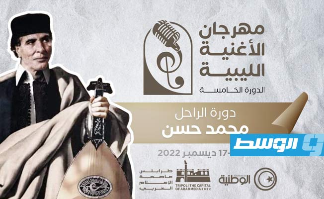 الخميس.. انطلاق الدورة الخامسة لمهرجان «الأغنية الليبية»