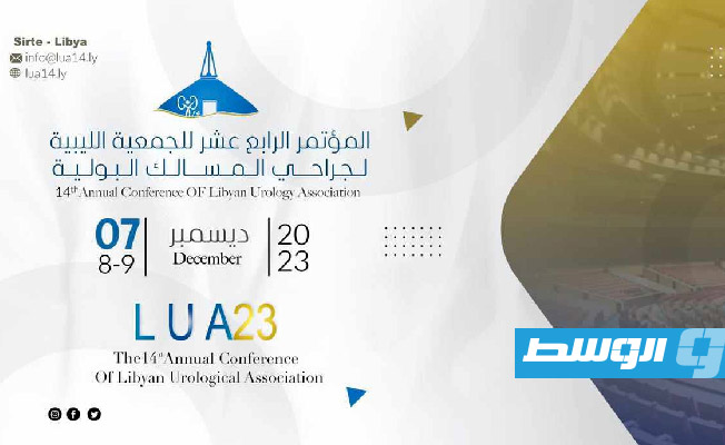 انطلاق مؤتمر الجمعية الليبية لجراحة المسالك في سرت 7 ديسمبر