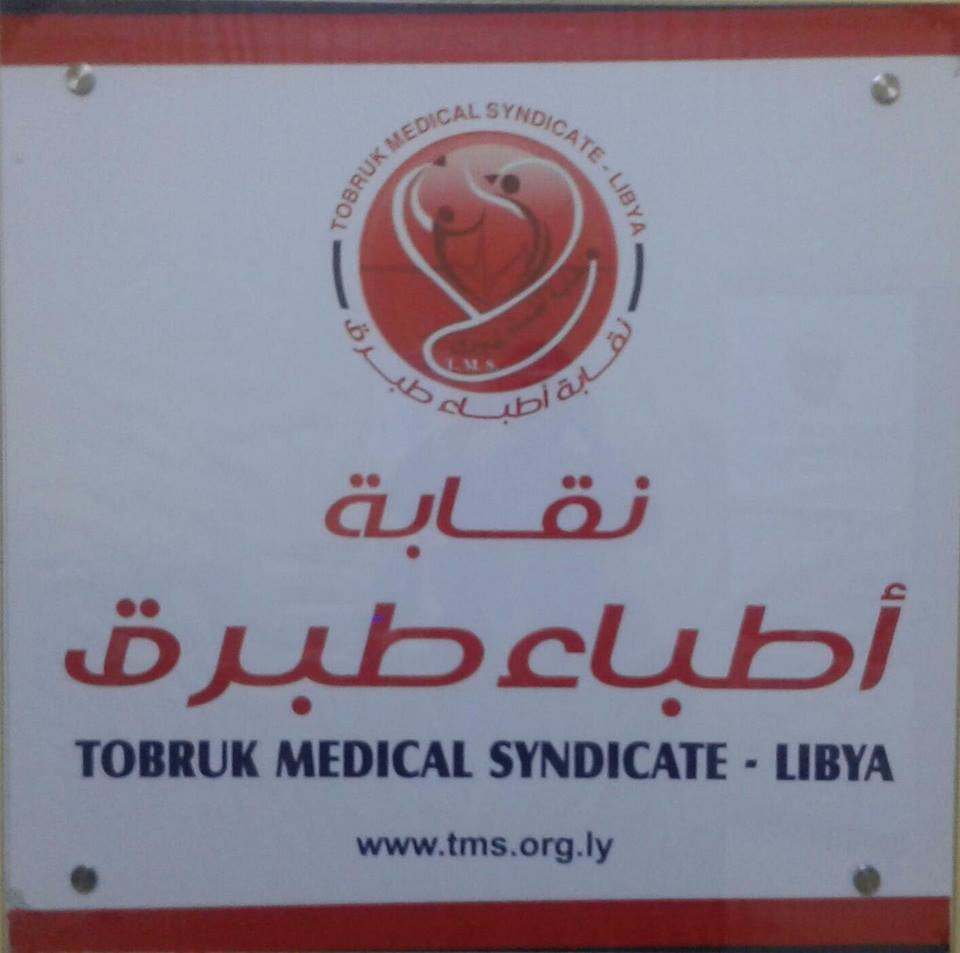 «أطباء طبرق»: عدد كبير من العناصر الطبية الأجنبية العاملة في ليبيا لا تحمل شهادات كليات الطب البشري